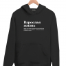 ХУДИ "ВЗРОСЛАЯ ЖИЗНЬ" (действия) by @SLOVODNA