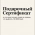ПОДАРОЧНЫЙ СЕРТИФИКАТ на 5000 руб. by SLOVODNA