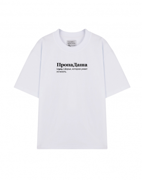 ФУТБОЛКА OVERSIZE "ПропаДаша" by @SLOVODNA