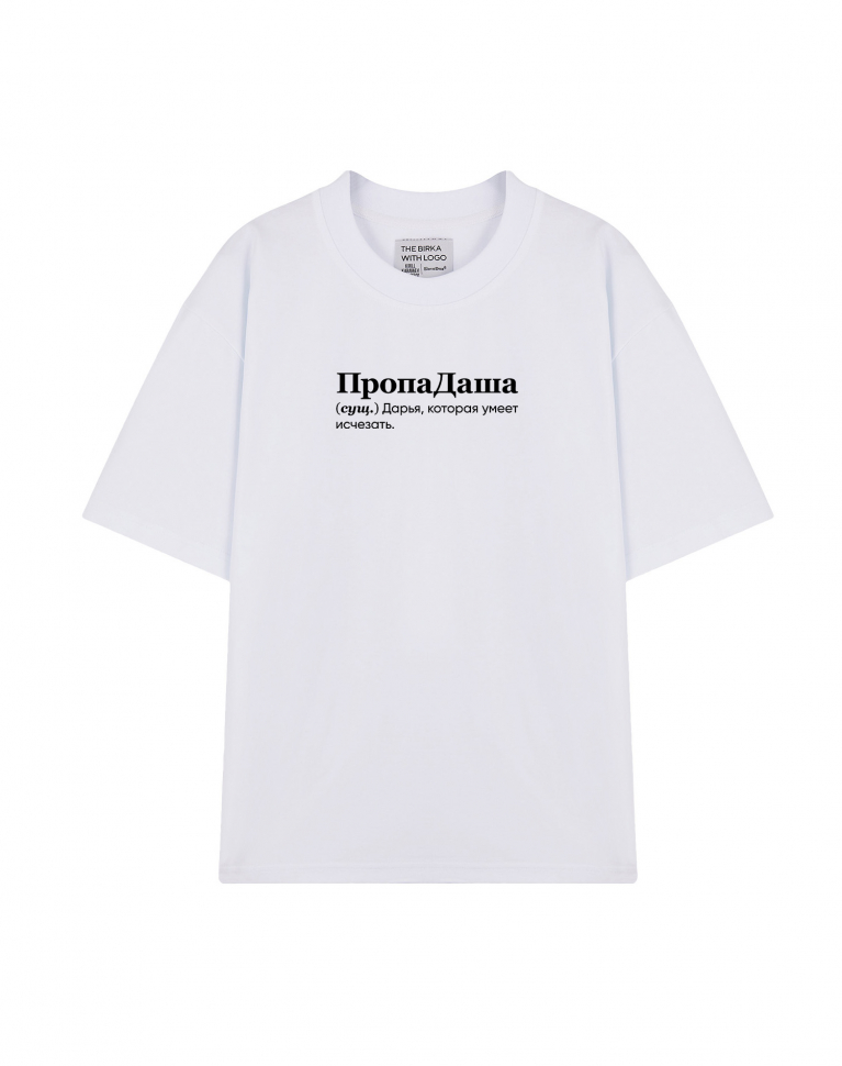 ФУТБОЛКА OVERSIZE "ПропаДаша" by @SLOVODNA