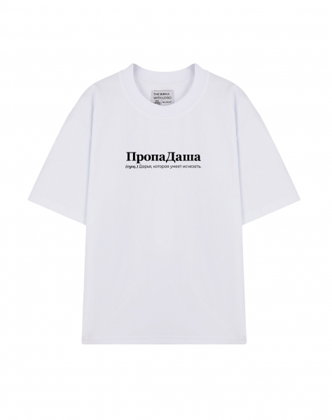 ФУТБОЛКА OVERSIZE "ПропаДаша" by @SLOVODNA