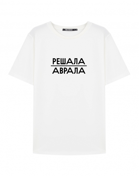 Футболка "Решала аврала"