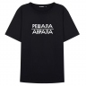 Футболка "Решала аврала"