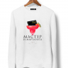 Свитшот "Мастер и Маргарита"