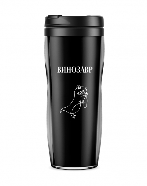 Термостакан "Винозавр"