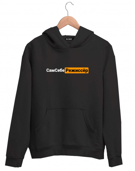 ХУДИ "САМ СЕБЕ РЕЖИССЁР"