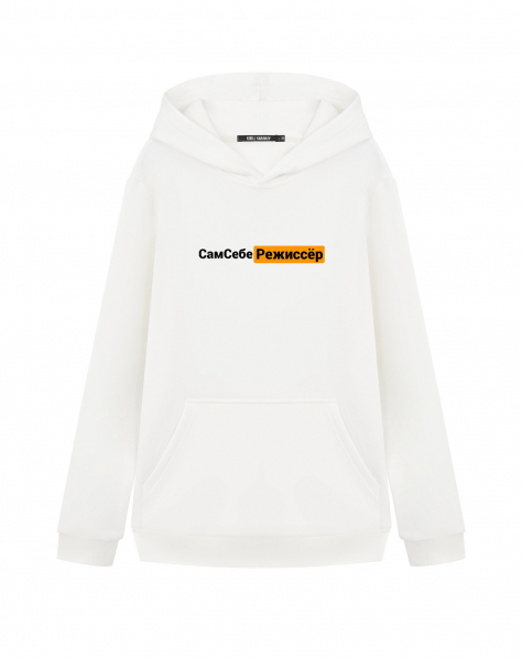 ХУДИ "САМ СЕБЕ РЕЖИССЁР"