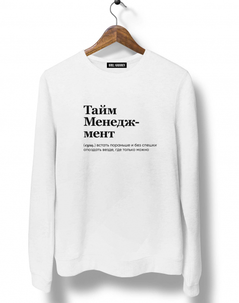 СВИТШОТ "ТАЙМ МЕНЕДЖМЕНТ" by @SLOVODNA