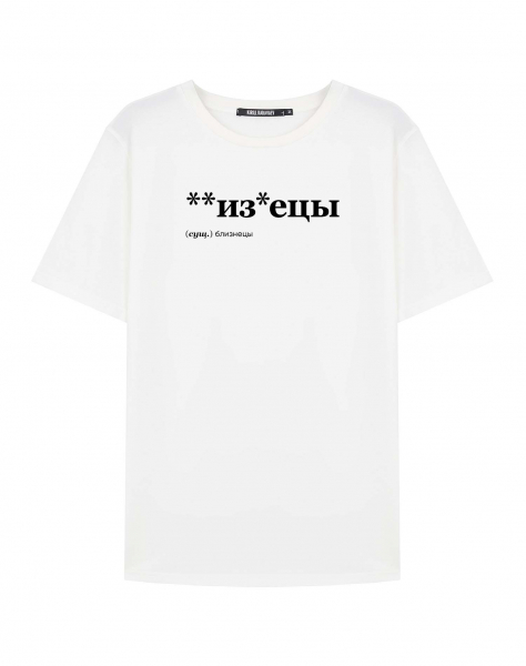 ФУТБОЛКА "БЛИЗНЕЦЫ" (**из*ецы) by @SLOVODNA
