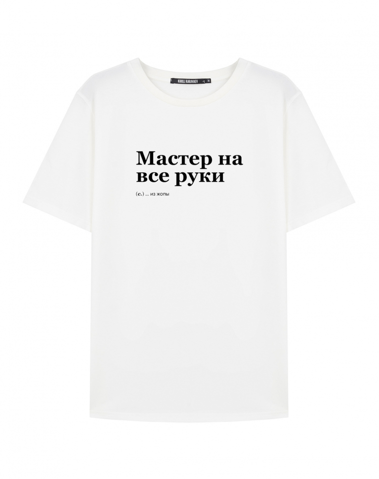 ФУТБОЛКА "МАСТЕР НА ВСЕ РУКИ" by @SLOVODNA