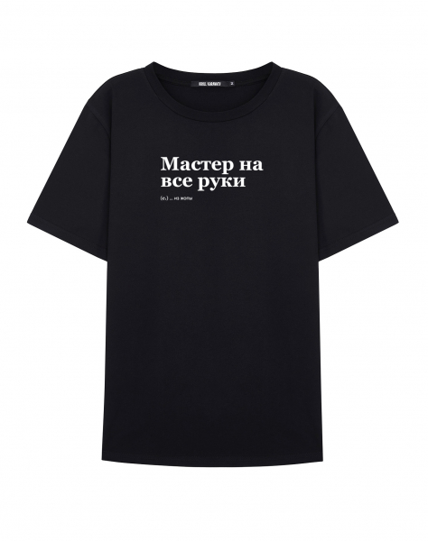ФУТБОЛКА "МАСТЕР НА ВСЕ РУКИ" by @SLOVODNA