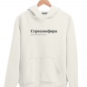 ХУДИ "Стрессосфера" by @SLOVODNA
