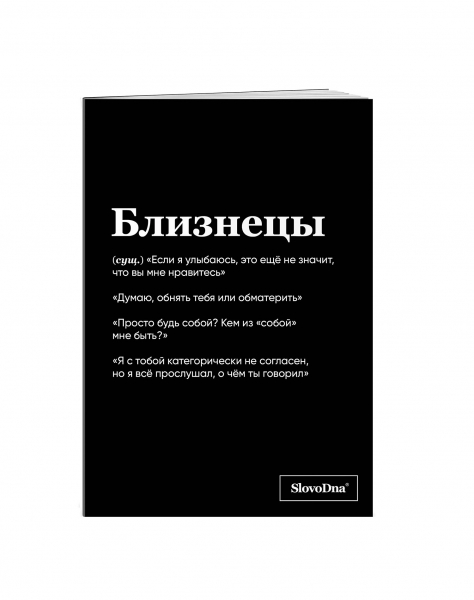 Тетрадь "Близнецы" SlovoDna® в клетку 48 л.