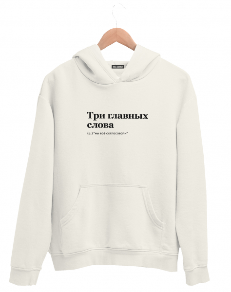 ХУДИ "ТРИ ГЛАВНЫХ СЛОВА" ( мы все согласовали) by @SLOVODNA