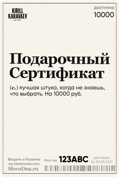 ПОДАРОЧНЫЙ СЕРТИФИКАТ на 10000 руб. by SLOVODNA