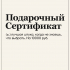 ПОДАРОЧНЫЙ СЕРТИФИКАТ на 10000 руб. by SLOVODNA