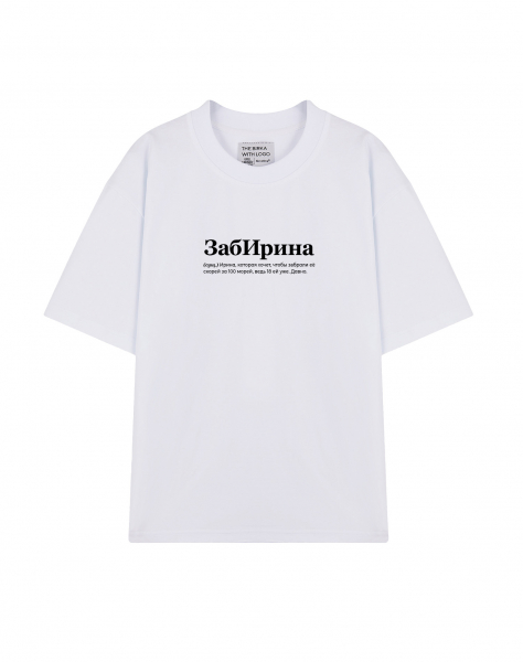 ФУТБОЛКА OVERSIZE "ЗабИрина" by @SLOVODNA