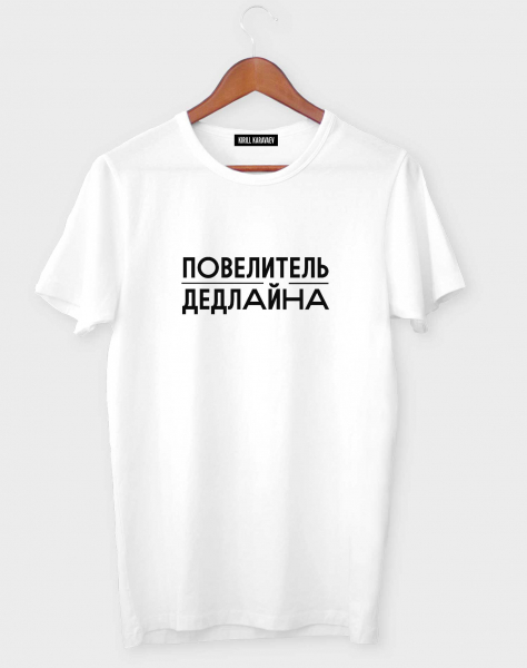 Футболка "Повелитель дедлайна"