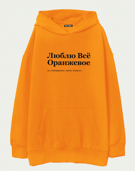 ХУДИ ОВЕРСАЙЗ ORANGE "ЛЮБЛЮ ВСЕ ОРАНЖЕВОЕ" by @SLOVODNA
