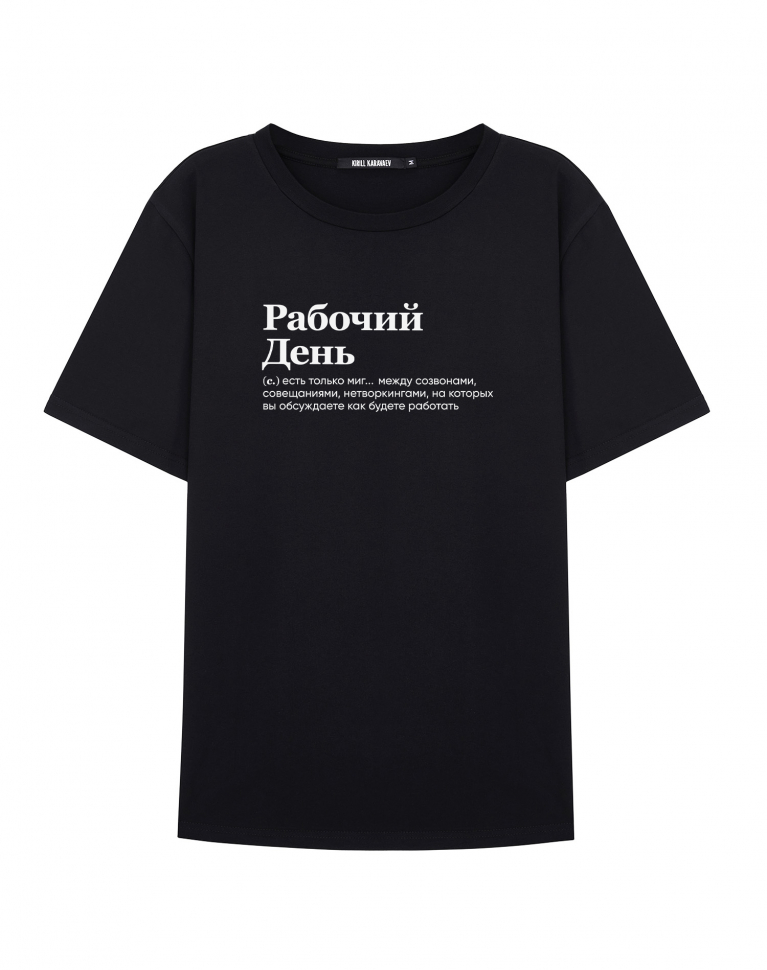 ФУТБОЛКА "РАБОЧИЙ ДЕНЬ" by @SLOVODNA