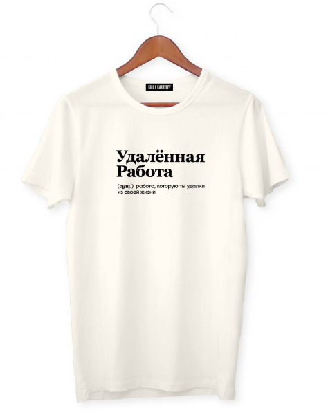ФУТБОЛКА "УДАЛЁННАЯ РАБОТА" by @SLOVODNA