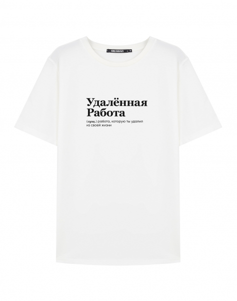 ФУТБОЛКА "УДАЛЁННАЯ РАБОТА" by @SLOVODNA