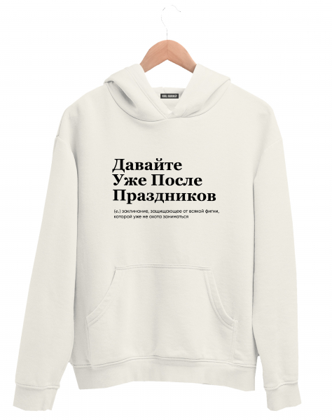 ХУДИ "ДАВАЙТЕ УЖЕ ПОСЛЕ ПРАЗДНИКОВ" by @SLOVODNA