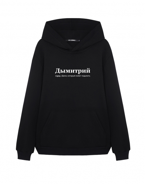 ХУДИ "ДЫМИТРИЙ" by @SLOVODNA