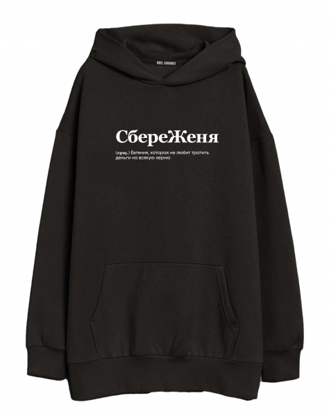 ХУДИ ОВЕРСАЙЗ "СБЕРЕЖЕНЯ" by @SLOVODNA