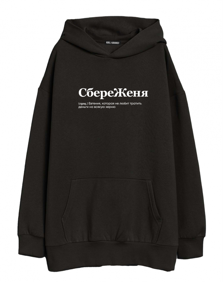 ХУДИ ОВЕРСАЙЗ "СБЕРЕЖЕНЯ" by @SLOVODNA