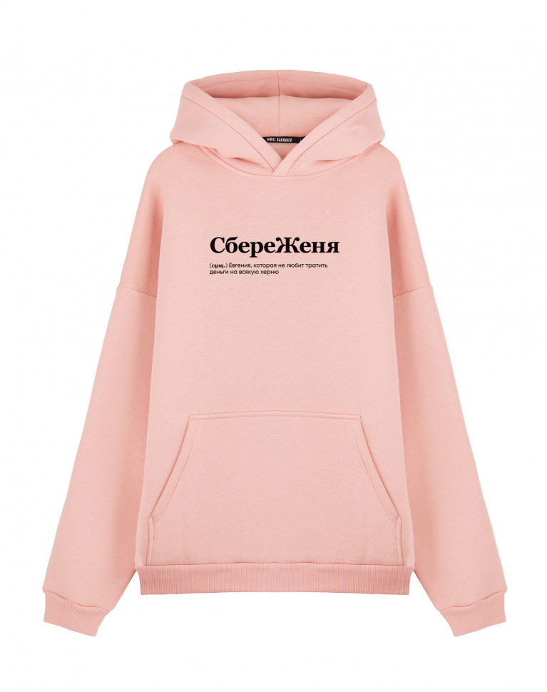 ХУДИ ОВЕРСАЙЗ "СБЕРЕЖЕНЯ" by @SLOVODNA