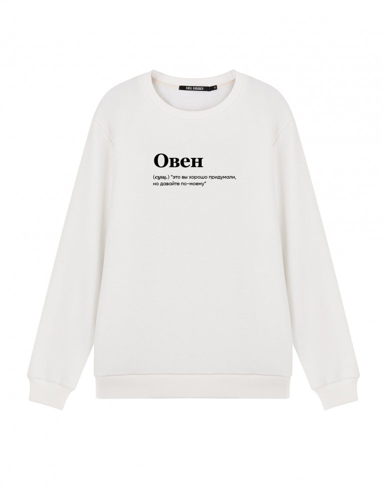 СВИТШОТ "ОВЕН" (хорошо придумали)