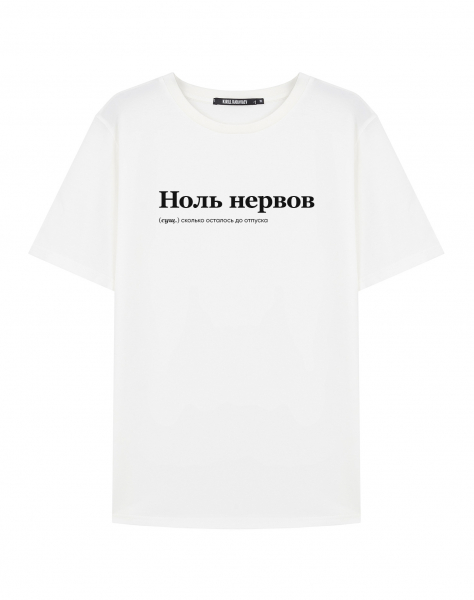 ФУТБОЛКА "НОЛЬ НЕРВОВ" by @SLOVODNA