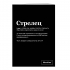 Тетрадь "Стрелец" SlovoDna® в клетку 48 л.