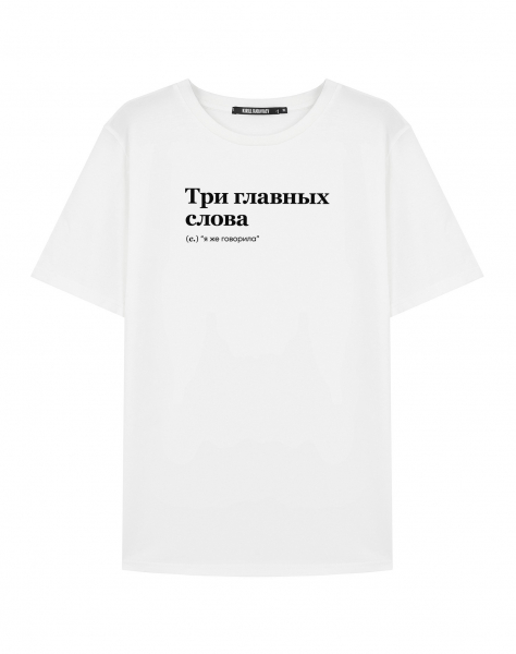 ФУТБОЛКА "ТРИ ГЛАВНЫХ СЛОВА" (я же говорила) by @SLOVODNA