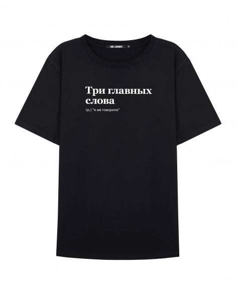 ФУТБОЛКА "ТРИ ГЛАВНЫХ СЛОВА" (я же говорила) by @SLOVODNA