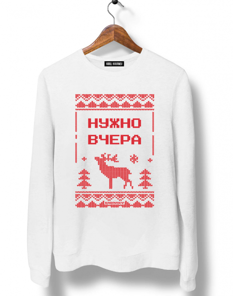 Свитер с оленем "Нужно вчера"