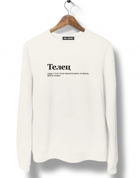 СВИТШОТ "ТЕЛЕЦ" (я не готов) by @SLOVODNA