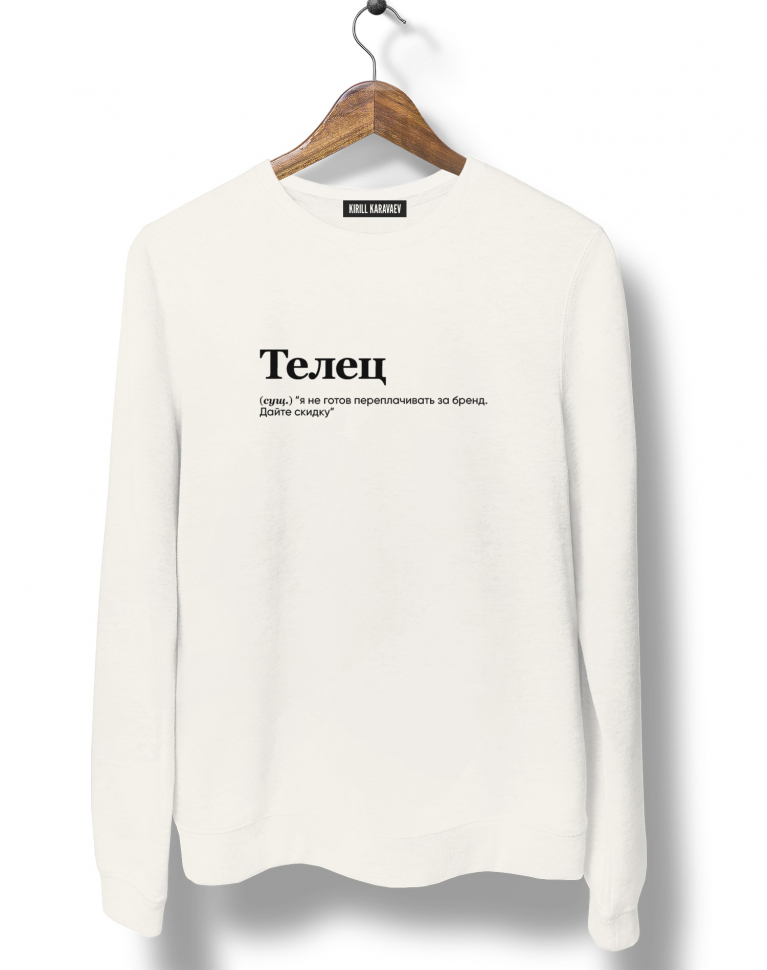 СВИТШОТ "ТЕЛЕЦ" (я не готов) by @SLOVODNA