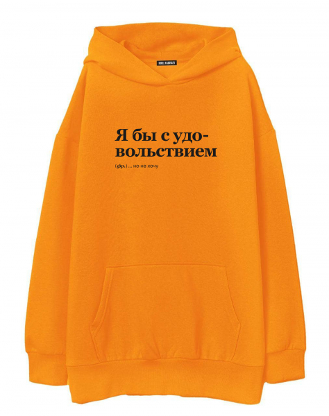 ХУДИ ОВЕРСАЙЗ "Я бы с удовольствием" by @SLOVODNA