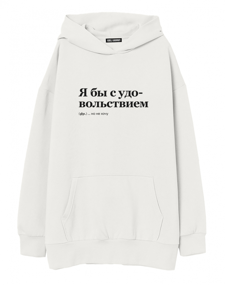 ХУДИ ОВЕРСАЙЗ "Я бы с удовольствием" by @SLOVODNA