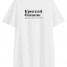 ФУТБОЛКА OVERSIZE "Крепкий Олежик"  by @SLOVODNA