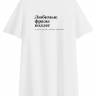 ФУТБОЛКА OVERSIZE "ЛЮБИМЫЕ ФРАЗЫ КОЛЛЕГ"by @SLOVODNA
