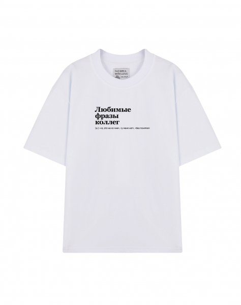 ФУТБОЛКА OVERSIZE "ЛЮБИМЫЕ ФРАЗЫ КОЛЛЕГ"by @SLOVODNA