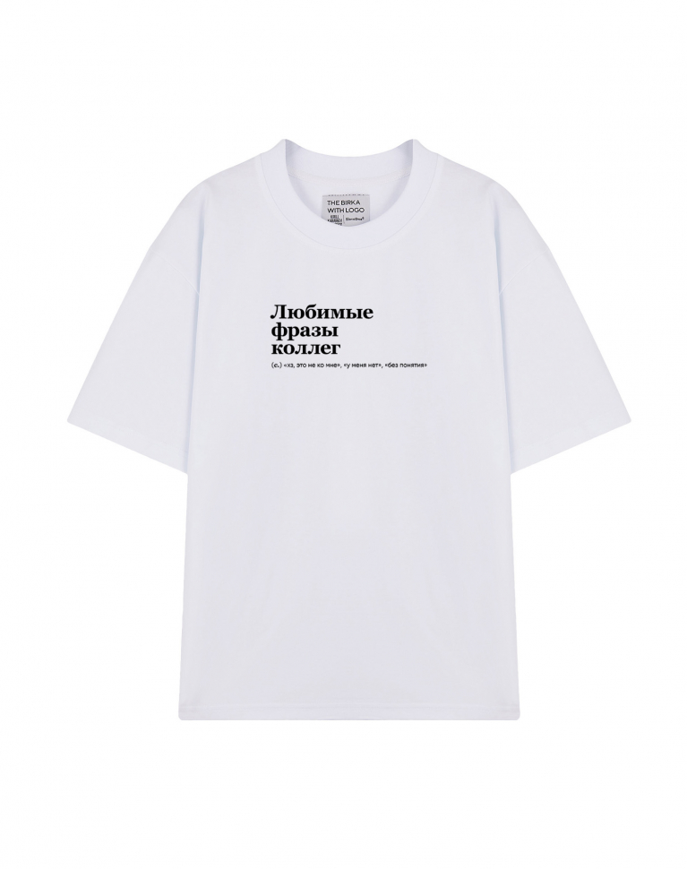 ФУТБОЛКА OVERSIZE "ЛЮБИМЫЕ ФРАЗЫ КОЛЛЕГ"by @SLOVODNA