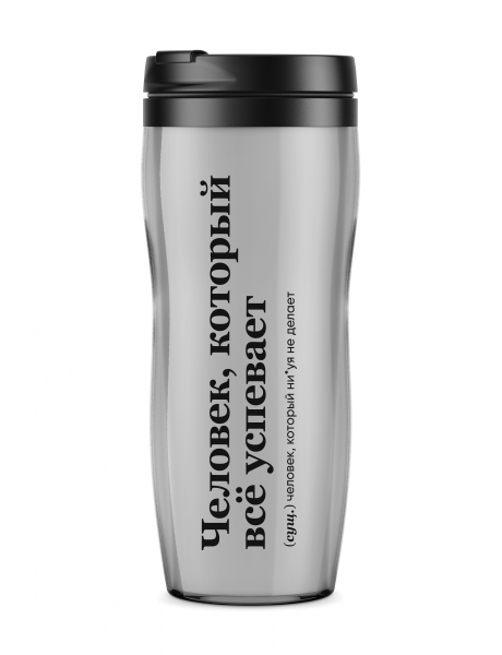ТЕРМОСТАКАН "Человек, который всё успевает" by @SLOVODNA