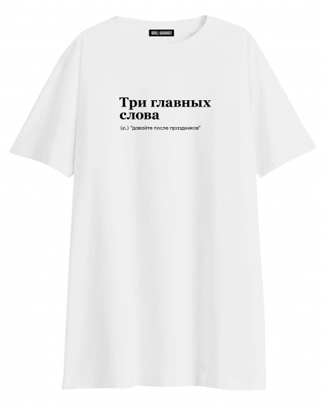 ФУТБОЛКА OVERSIZE "ТРИ ГЛАВНЫХ СЛОВА" (давайте после праздников) by @SLOVODNA