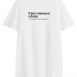 ФУТБОЛКА OVERSIZE "ТРИ ГЛАВНЫХ СЛОВА" (давайте после праздников) by @SLOVODNA