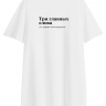 ФУТБОЛКА OVERSIZE "ТРИ ГЛАВНЫХ СЛОВА" (давайте после праздников) by @SLOVODNA