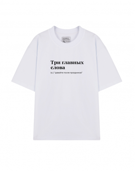 ФУТБОЛКА OVERSIZE "ТРИ ГЛАВНЫХ СЛОВА" (давайте после праздников) by @SLOVODNA